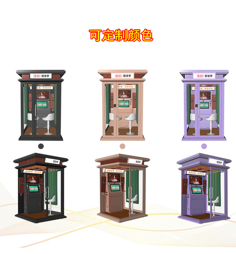 多功能朗讀亭 多功能朗讀亭